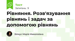 Рівняння. Розв'язування рівнянь і задач за допомогою рівнянь