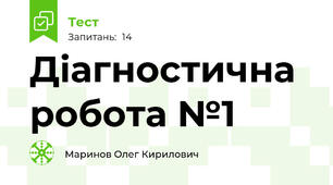 Діагностична робота №1