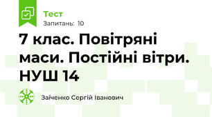 7 клас. Повітряні маси. Постійні вітри. НУШ 14