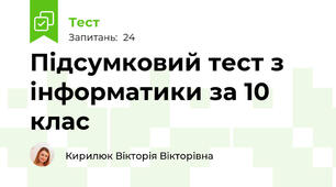 Підсумковий тест з інформатики за 10 клас