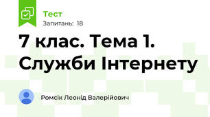 7 клас. Тема 1. Служби Інтернету
