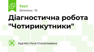Діагностична робота "Чотирикутники"