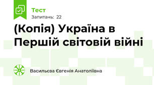 (Копія) Україна в Першій світовій війні