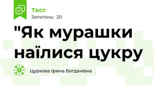 "Як мурашки наїлися цукру