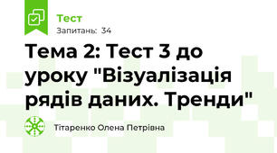 Тема 2: Тест 3 до уроку "Візуалізація рядів даних. Тренди"