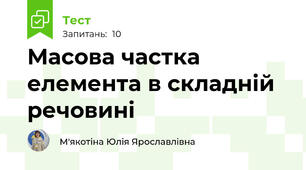 Масова частка елемента в складній речовині