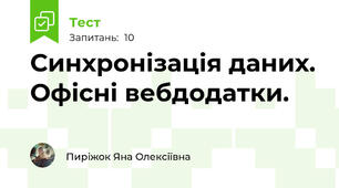 Синхронізація даних. Офісні вебдодатки.
