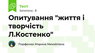 Опитування "життя і творчість Л.Костенко"