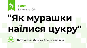 "Як мурашки наїлися цукру"