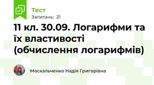 11 кл. 30.09. Логарифми та їх властивості (обчислення логарифмів)