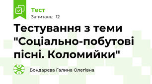 Тестування з теми "Соціально-побутові пісні. Коломийки"
