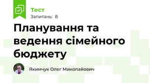Планування та ведення сімейного бюджету