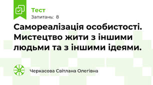 Самореалізація особистості. Мистецтво жити з іншими людьми та з іншими ідеями.