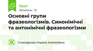 Основні групи фразеологізмів. Синонімічні та антонімічні фразеологізми