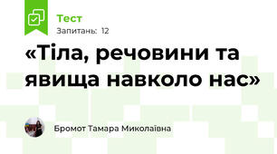 «Тіла, речовини та явища навколо нас»