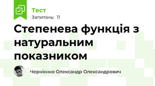 Степенева функція з натуральним показником