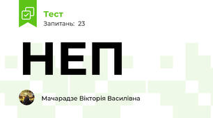 НЕП