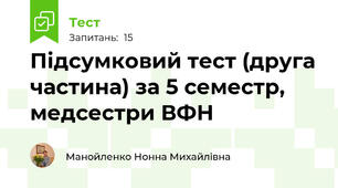 Підсумковий тест (друга частина) за 5 семестр, медсестри ВФН