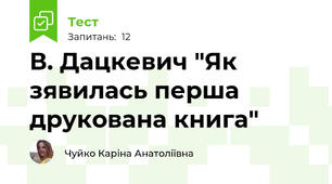 В. Дацкевич "Як зявилась перша друкована книга"
