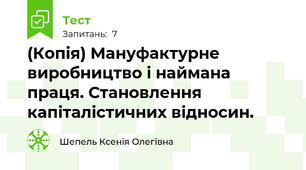 (Копія) Мануфактурне виробництво і наймана праця. Становлення капіталістичних відносин.