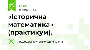 «Історична математика»  (практикум).