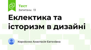 Еклектика та історизм в дизайні