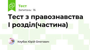 Тест з правознавства І розділ(частина)