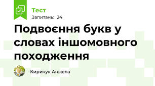 Подвоєння букв у словах іншомовного походження
