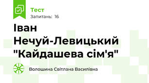 Іван Нечуй-Левицький "Кайдашева сім'я"