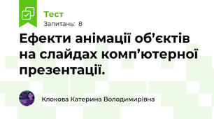 Ефекти анімації об’єктів на слайдах комп’ютерної презентації. 