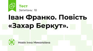 Іван Франко. Повість «Захар Беркут». 