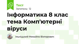 Інформатика 8 клас тема Комп'ютерні віруси