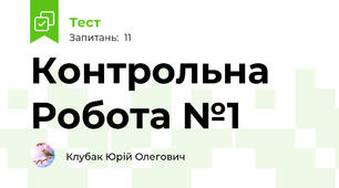 Контрольна Робота №1