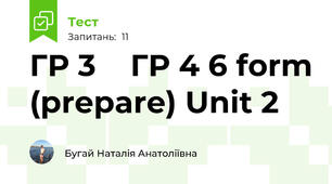 ГР 3    ГР 4 6 form (prepare) Unit 2