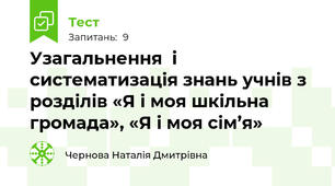 Узагальнення  і  систематизація знань учнів з   розділів «Я і моя шкільна громада», «Я і моя сім’я»