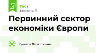 Первинний сектор економіки Європи