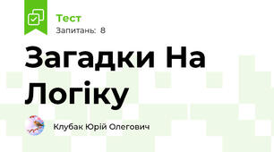 Загадки На Логіку