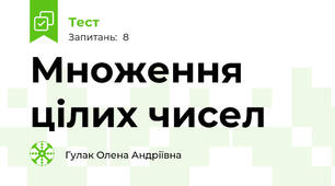 Множення цілих чисел