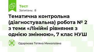 Тематична контрольна (діагностувальна) робота № 2 з теми «Лінійні рівняння з однією змінною», 7 клас НУШ