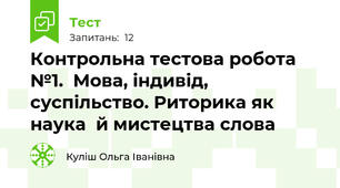  Контрольна тестова робота №1.  Мова, індивід, суспільство. Риторика як наука  й мистецтва слова 