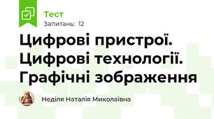 Цифрові пристрої. Цифрові технології. Графічні зображення 