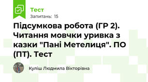 Підсумкова робота (ГР 2). Читання мовчки уривка з казки "Пані Метелиця". ПО (ПТ). Тест