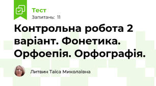 Контрольна робота 2 варіант. Фонетика. Орфоепія. Орфографія.