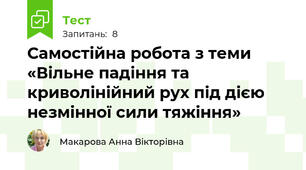 Самостійна робота з теми «Вільне падіння та криволінійний рух під дією незмінної сили тяжіння»