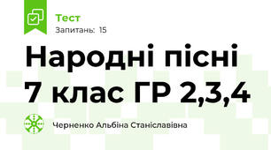 Народні пісні 7 клас ГР 2,3,4
