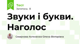 Звуки і букви. Наголос