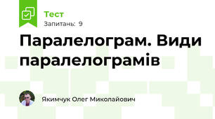 Паралелограм. Види паралелограмів
