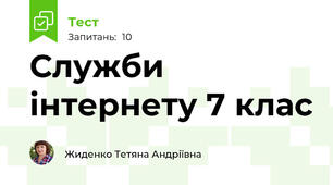 Служби інтернету 7 клас