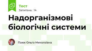 Надорганізмові біологічні системи