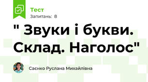  " Звуки і букви. Склад. Наголос"